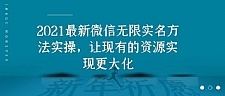 2021最新V芯无限实名方法实操，让现有的资源实现更大化